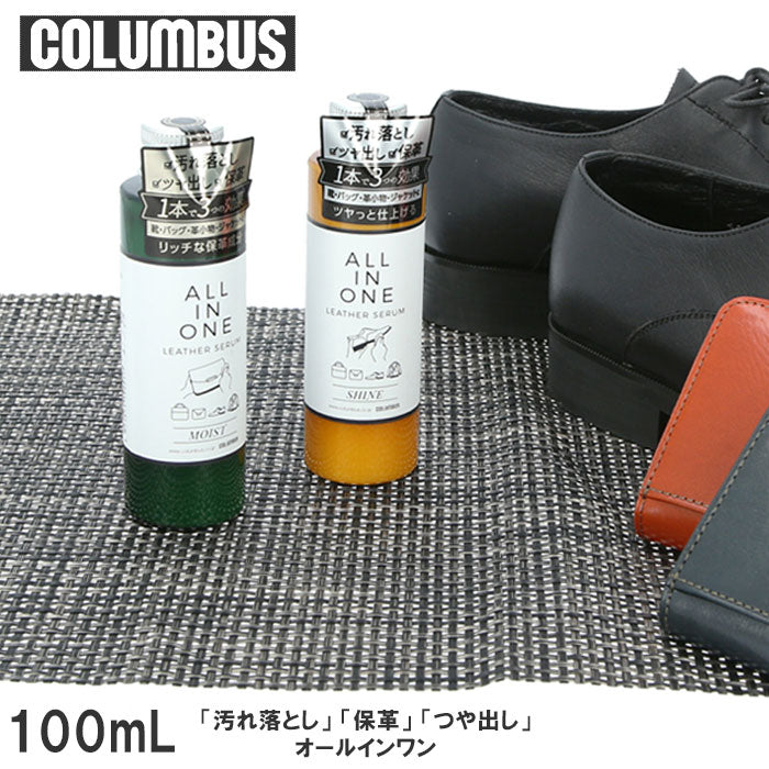 【つやめきシャイン・レザーケア】 コロンブス オールインワン 通販 columbus オールインワンレザーセラム  靴磨き 靴みがき レザーケア ローション シャイン モイスト ツヤ出し 保革 革靴 レザーケア 汚れ落とし