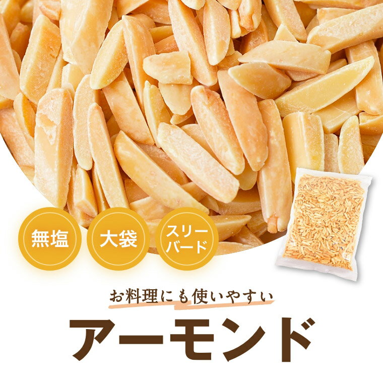 アーモンドスリーバード 生 1kg 無添加 無塩 無植物油 グルメ