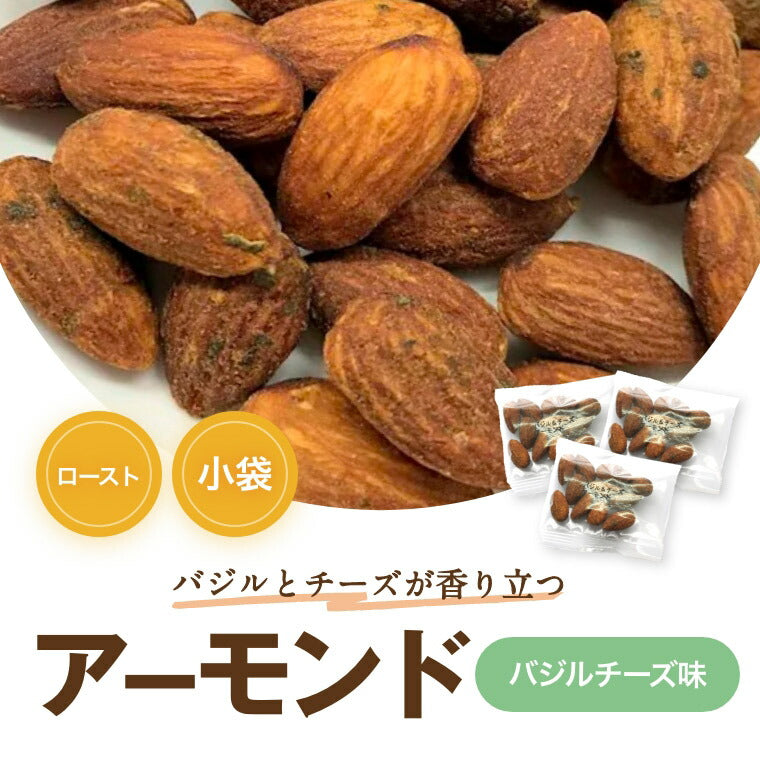 送料無料 バジル＆チーズ味アーモンド 約12ｇｘ25袋 ゆうパケット アメリカ産アーモンド ばじる ちーず あーもんど ロースト ナッツ 味付き 濃味 濃厚 不飽和脂肪酸 健康 美容 おやつ おつまみ 家呑み 宅呑み 酒肴 ビール ワイン 小分け 小袋 個包装 プチギフト みのや
