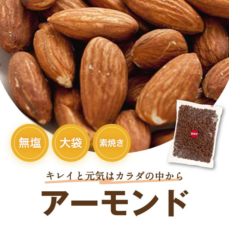 素焼き アーモンド 無塩 1kg  送料無料 アメリカ（カリフォルニア）産 無植物油  無添加 自社焙煎 ノンオイル ナッツ 美容 健康 おやつ おつまみ 家呑み 宅呑み 大容量  業務用 チャック袋入り ポイント消化 食物繊維 ビタミン オレイン酸 グルメ