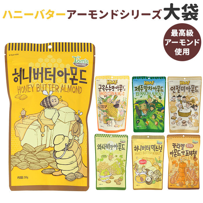 【ハニーバターミックスナッツ・ナッツ大袋】 韓国 ハニーバター 通販 ミックスナッツ アーモンド ワサビ味アーモンド キャラメルアーモンド 大袋 お菓子 スナック おやつ 韓国食品 お土産 ハニーバターアーモンド