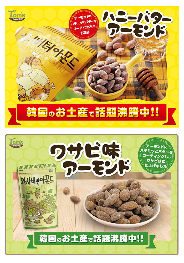 【ハニーバターミックスナッツ・ナッツ大袋】 韓国 ハニーバター 通販 ミックスナッツ アーモンド ワサビ味アーモンド キャラメルアーモンド 大袋 お菓子 スナック おやつ 韓国食品 お土産 ハニーバターアーモンド