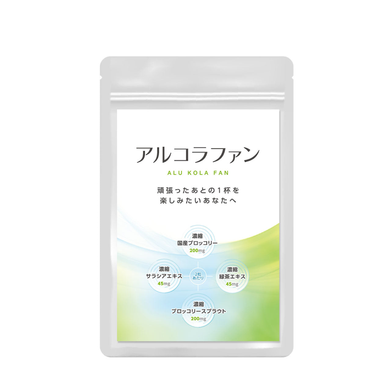 ブロッコリースプラウト スルフォラファン サプリメント アルコラファン 90粒(45日分)