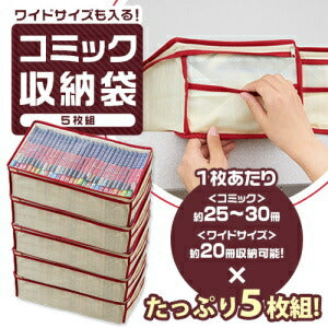 【送料無料】コミック収納袋 5枚組