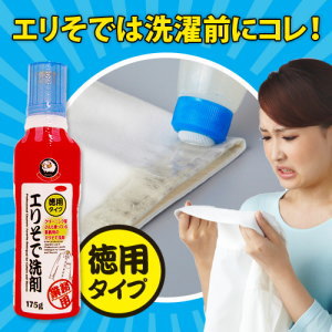 【送料無料】クリーニング屋さんのエリそで洗剤 徳用タイプ