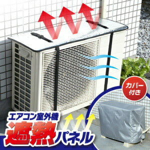 【送料無料】エアコン室外機遮熱パネル カバー付