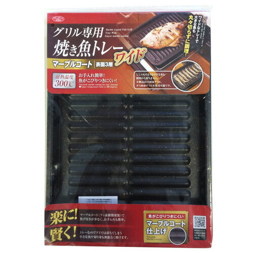 【メール便 送料無料】グリル専用焼き魚トレーワイド マーブル