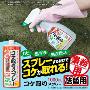 【送料無料】【詰替用】業務用コケ取りスプレー 詰替1L