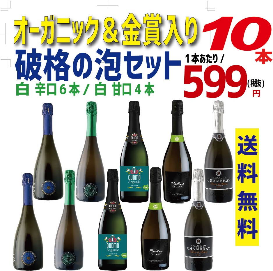 【送料無料】キング オブ スパークリングワインセット [750ml×10本]スパーク 白 泡 ギフト【北海道・東北・四国・九州・沖縄県は必ず送料がかかります】