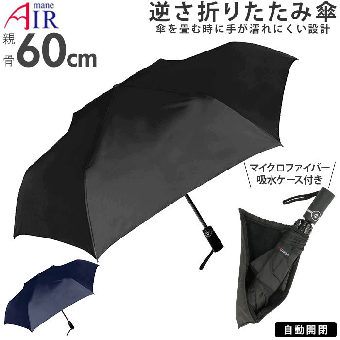 【NAVY】 折りたたみ傘 逆さ傘 通販 逆さま傘 大きい 60cm ワンタッチ 自動開閉 メンズ 無地 ブラック ネイビー シンプル 折り畳み傘 さかさま傘 紳士傘 丈夫 アマネ