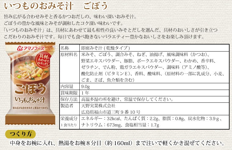 アマノフーズ いつものおみそ汁 ごぼう 10食