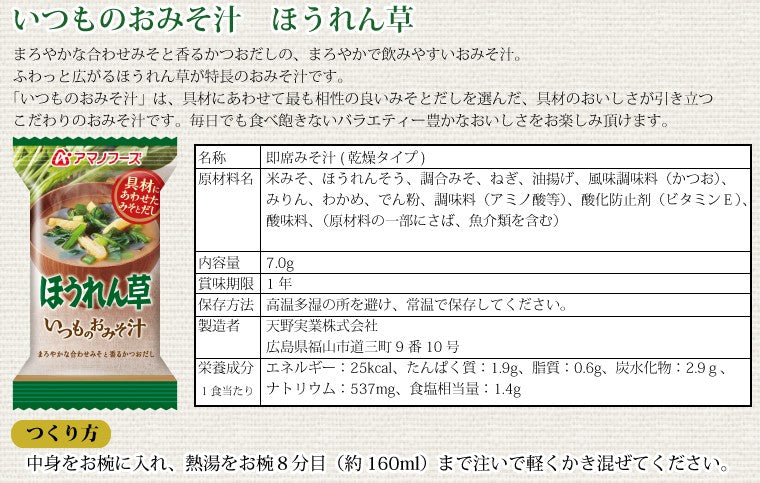 アマノフーズ いつものおみそ汁 ほうれん草 10食
