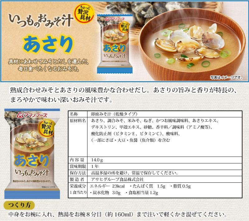 アマノフーズ いつものおみそ汁 あさり 10食