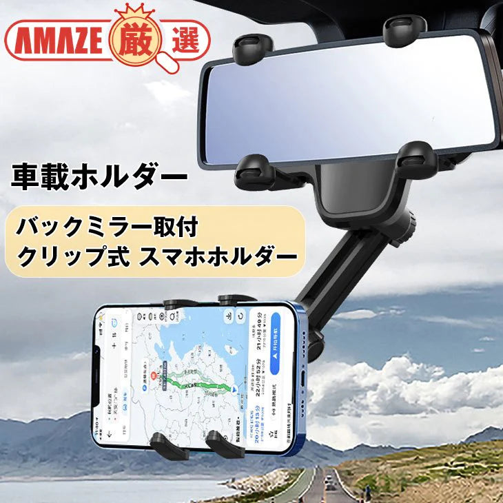 車載ホルダー バックミラー取付 クリップ式 スマホホルダー 多機種対応 自由調整 角度調整 回転 カー用品 ルームミラー 滑り止め 便利グッズ 安定 高品質