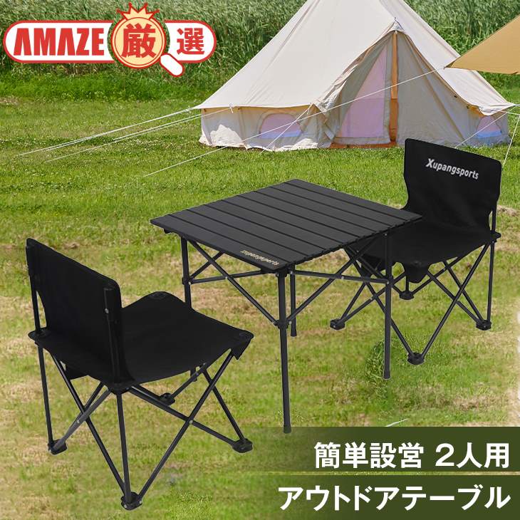 アウトドアテーブル チェア レジャーテーブル ピクニック コンパクト 折りたたみ 軽量 アルミ合金 丈夫 椅子2脚 テーブル1台 2人用 収納バッグ付き 持ち運び