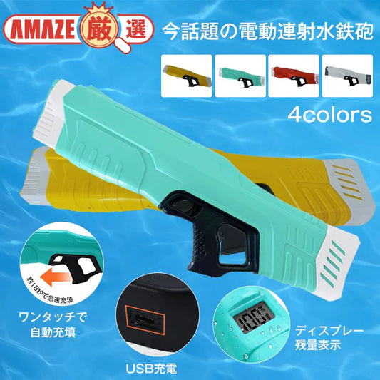 【ホワイト】電動連射式水鉄砲 ウォーターガン おもちゃ 水鉄砲 タンク 750ml大容量 7.5mの射程距離 海水浴 長持ちバッテリー サマー summer 夏