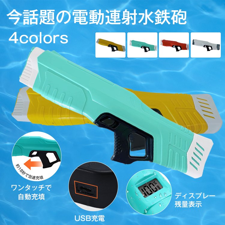 電動連射式水鉄砲 ウォーターガン 水鉄砲 電動 おもちゃ 水鉄砲 強力 750mlタンク 大容量 7.5mの射程距離 海水浴 長持ちバッテリー サマー summer 夏
