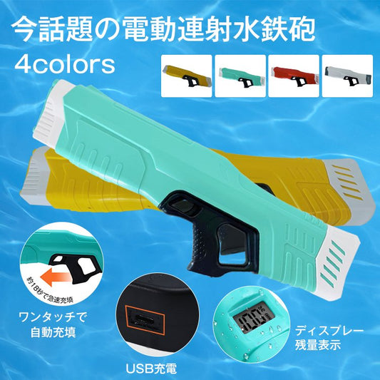 電動連射式水鉄砲 ウォーターガン 水鉄砲 電動 おもちゃ 水鉄砲 強力 750mlタンク 大容量 7.5mの射程距離 海水浴 長持ちバッテリー サマー summer 夏