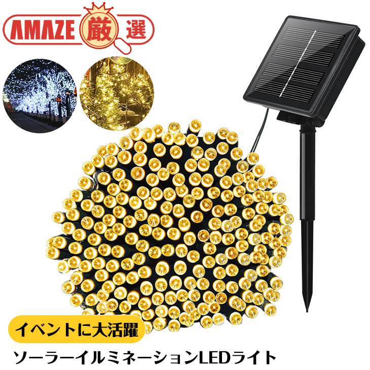 【ブルー】LEDストリングライト ソーラー発電 イルミネーションライト ランプ きれい 防水 野外OK 夜間自動点灯 100LED クリスマス ハロウィーン イベントに