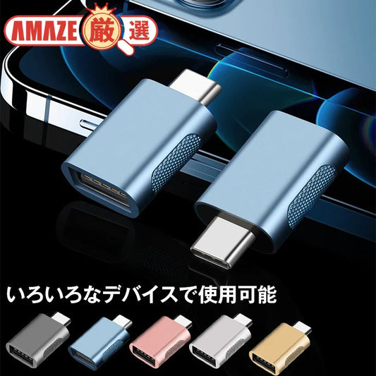 USB Type-C 変換 アダプター タイプC タイプA android 充電 データ転送 高速 便利グッズ ノートパソコン iPhone