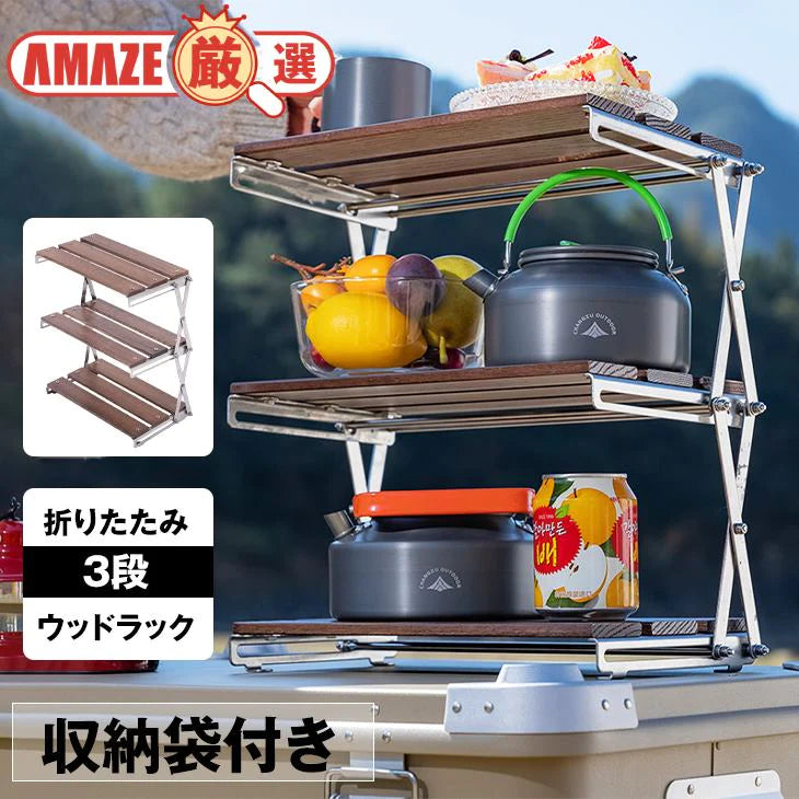 3段ラック 収納 棚 アウトドア キャンプ 折りたたみ スパイス棚 キャンプ飯 おしゃれ コンパクト 持ち運び ウッドラック 安定感 丈夫 収納袋付き
