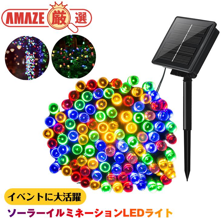 【ホワイト】LEDストリングライト ソーラー発電 イルミネーションライト ランプ きれい 防水 野外OK 夜間自動点灯 100LED クリスマス ハロウィーン イベントに