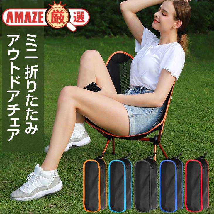 【レッド】コンパクト メッシュ アウトドアチェア ミニ  椅子 屋外 折りたたみ 持ち運び ピクニック 軽量 キャンプ  丈夫  組み立て簡単 折りたたみチェア