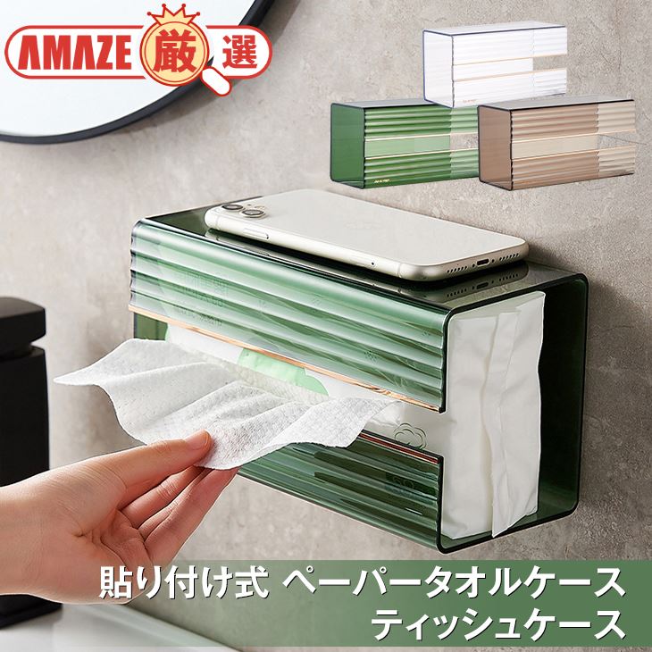 【グリーン】壁掛けティッシュケース クリア ペーパーホルダー 貼り付け式 おしゃれ かわいい トレンド感 吊り下げ 縦横 ペーパータオル 手拭き ウォールマウント 多機能