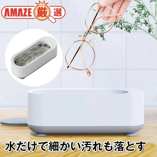 メガネ洗浄機 洗浄機 小物 携帯 オフィス 多機能 アクセサリー洗浄機 超音波 汚れ落とし 水だけ 時計 入れ歯