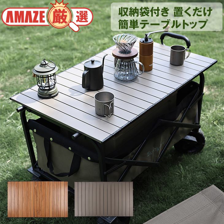 【ブロンズ】アウトドア ワゴン用 テーブルトップ 天板 合金 折りたたみ 防水 持ち運び アウトドア キャンプ 収納袋付き 簡単セットアップ 軽い コンパクト