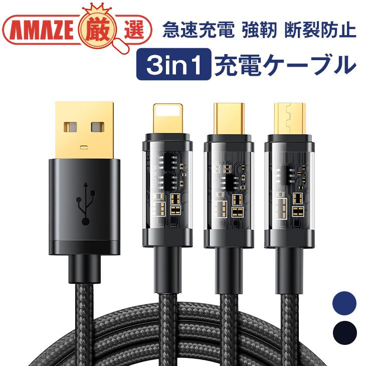 【ブラック】3in1 充電ケーブル 充電コード 急速充電 強靭 断裂防止 3.5Ａ 2.4Ａ typeーC ライトニング Micro 3台同時充電 高品質 安心安全 多機種対応 便利グッズ