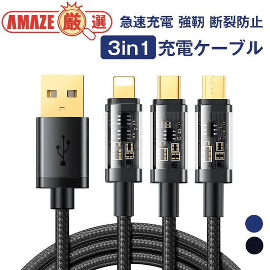 【ブルー】3in1 充電ケーブル 充電コード 急速充電 強靭 断裂防止 3.5Ａ 2.4Ａ typeーC ライトニング Micro 3台同時充電 高品質 安心安全 多機種対応 便利グッズ