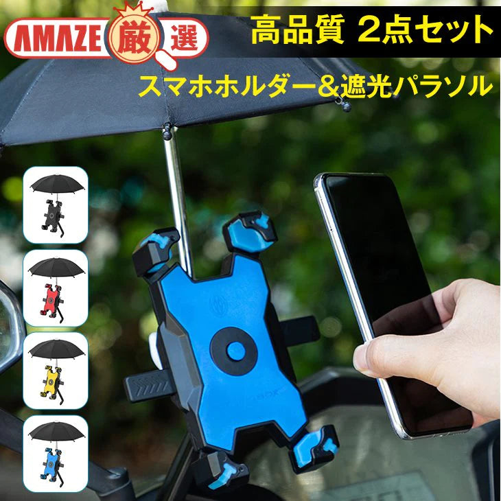 【ブラック】バイク用 スマホホルダー 傘つき 遮光傘 パラソル 晴雨兼用 反射防止 見やすい 携帯ホルダー 自由調整 360度回転 簡単着脱 2点セット 自転車 高品質