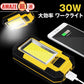 30W LED作業灯 ランタン ワークライト アウトドア キャンプ COB USB 充電式 マグネット 投光器 非常時 防災 停電 自動車整備 夜間作業 ハンディライト コンパクト