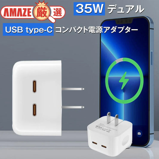 35W デュアル USB type-C ポート搭載 コンパクト電源アダプター ACアダプター iPhone 充電 android コンセント コンパクト 同時充電可能