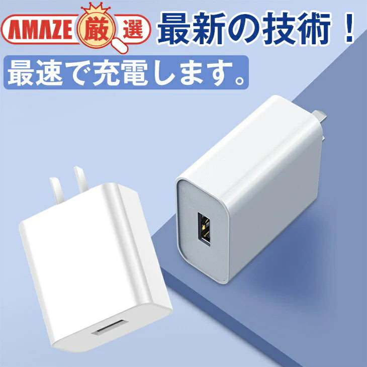 高速充電 充電アダプター USBアダプター AC充電器 コンパクト 持ち運び 充電器 スマホ iPhone 互換性