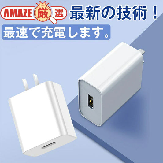 高速充電 充電アダプター USBアダプター AC充電器 コンパクト 持ち運び 充電器 スマホ iPhone 互換性