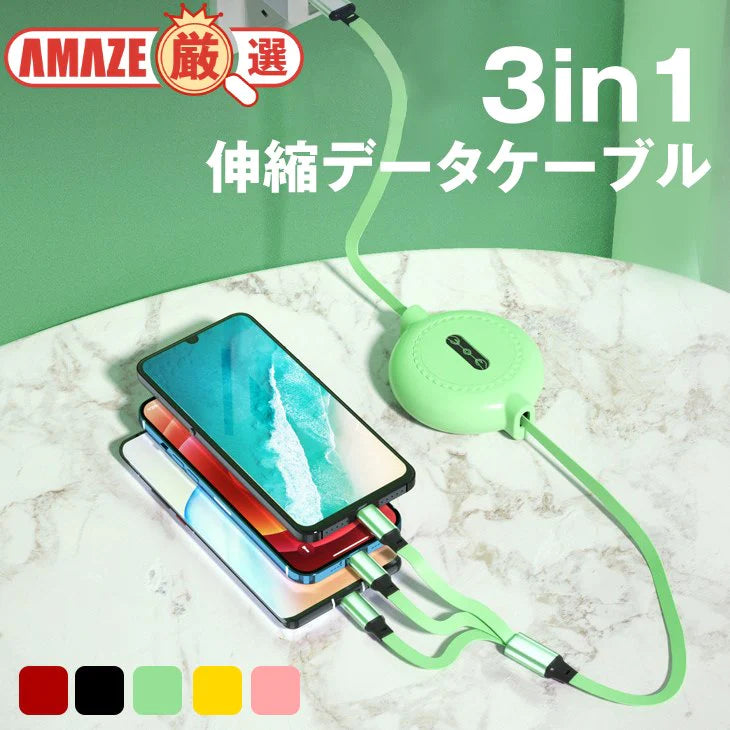 【イエロー】巻き取り式 3in1 マルチ充電 充電ケーブル ライトニングケーブル USB 急速充電 同時充電 3台 多機種対応