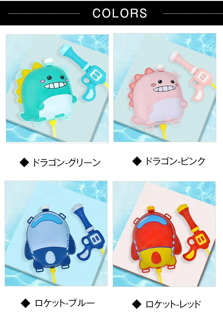 【ドラゴンピンク】水鉄砲 アクアガン プール 水遊び かわいい ひも付き 背負える 子供 キッズ おもちゃ お風呂 恐竜 かに カラフル 玩具