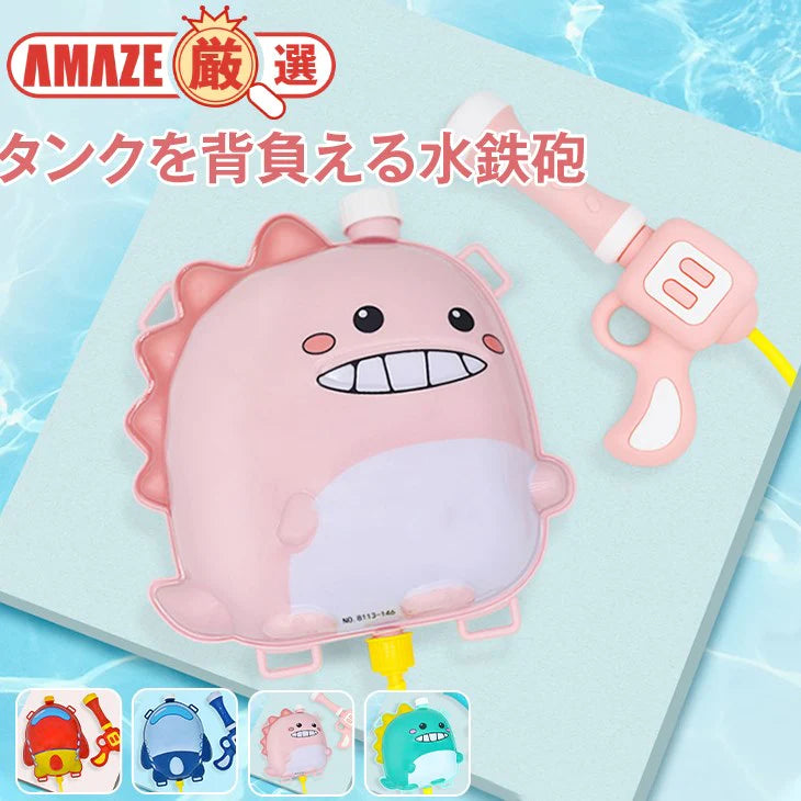 【ロケットレッド】水鉄砲 アクアガン プール 水遊び かわいい ひも付き 背負える 子供 キッズ おもちゃ お風呂 恐竜 かに カラフル 玩具