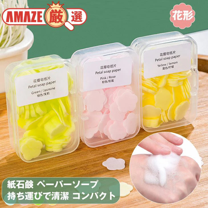 4個セット 紙石鹸 ペーパーソープ 花形 フラワー ソープシート せっけん 収納ボックス 携帯せっけん コンパクト 持ち運び かわいい レモン ミルク バラ ジャズミン
