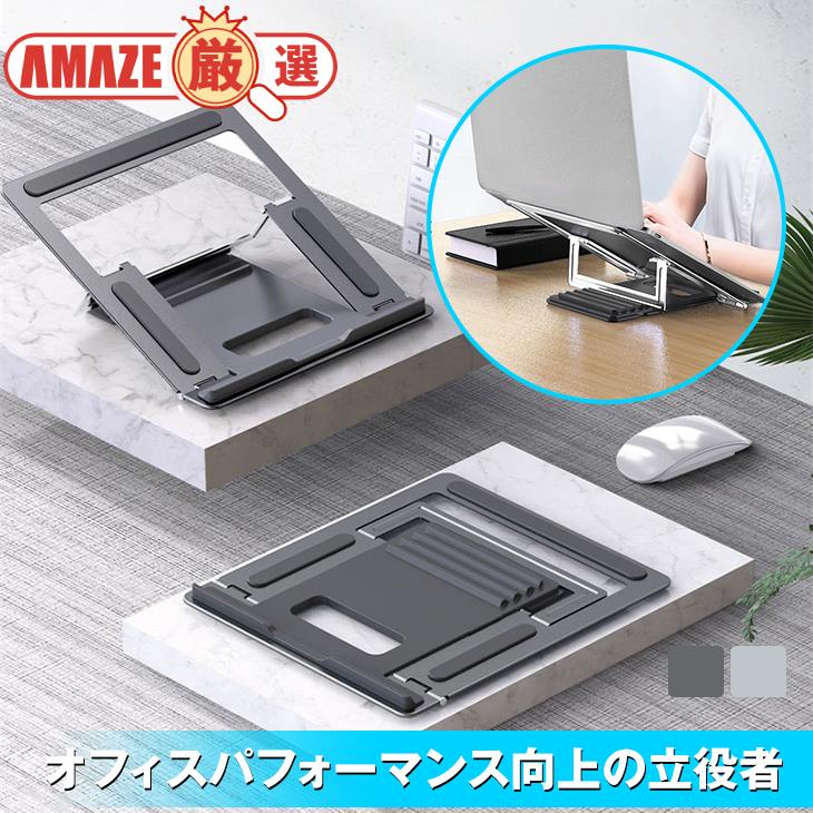 ノートパソコンスタンド スタンド タブレットスタンド 冷却 猫背 姿勢対策 肩こり改善 腰痛 卓上 オフィス 仕事 収納 デスク