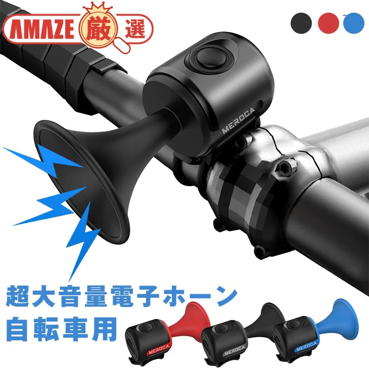 【レッド】自転車用ホーン ベル 電子ホーン 防水 サイクルベル 軽量 コンパクト 大音量 ロードバイク マウンテンバイク 折りたたみ自転車 警音器