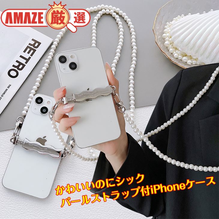 パールストラップ 韓国風 iPhoneケース アイフォン iPhone13 肩掛け ストラップ かわいい おしゃれ ファッション センス シンプル 無地 トレンド感
