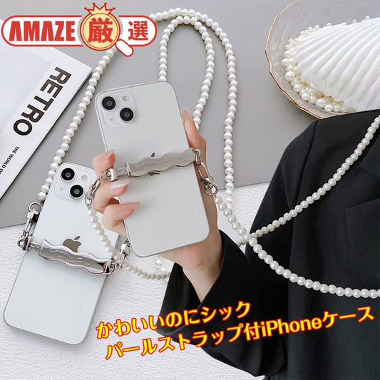 パールストラップ 韓国風 iPhoneケース アイフォン iPhone13 肩掛け ストラップ かわいい おしゃれ ファッション センス シンプル 無地 トレンド感