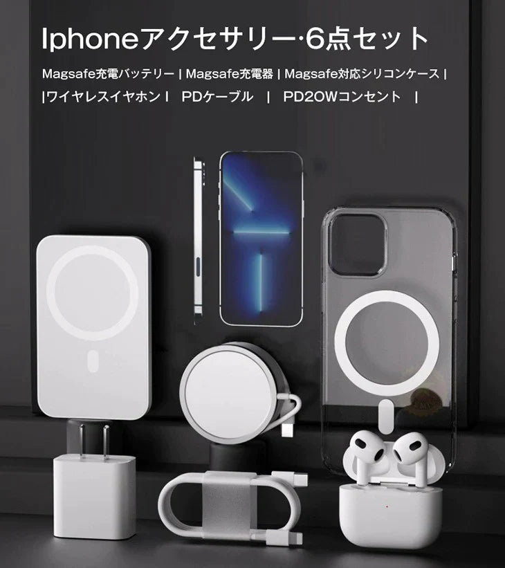 【IPHONE14PROMAX】Magsafe充電セット ワイヤレスイヤホン 6点セット 急速充電 イヤホン充電ケース 20W充電アダプター 充電ケーブル 5000mAh充電バッテリー Magsafe充電器 Magsafe充電バッテリー Magsafe対応ケース カバー iphone13 iphone12