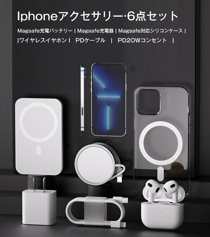 Magsafe充電セット ワイヤレスイヤホン 6点セット 急速充電 イヤホン充電ケース 20W充電アダプター 充電ケーブル 5000mAh充電バッテリー Magsafe充電器 Magsafe充電バッテリー Magsafe対応ケース カバー iphone13 iphone12