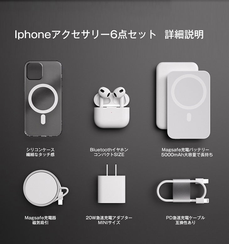 Magsafe充電セット ワイヤレスイヤホン 6点セット 急速充電 イヤホン充電ケース 20W充電アダプター 充電ケーブル 5000mAh充電バッテリー Magsafe充電器 Magsafe充電バッテリー Magsafe対応ケース カバー iphone13 iphone12