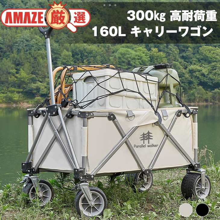 【オフホワイト+ナチュラル】300㎏ 高耐荷重 160L キャリーワゴン アウトドア キャンプ 荷物運ぶ 大容量　キャリーカート おりたたみ 持ち運び コンパクト 頑丈 スチール 牽引