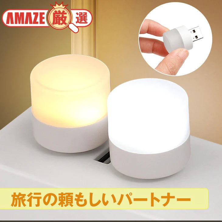【ウォームライト】USBナイトライト LED 2色展開 常時点灯 持ち運びしやすい コンパクト 常夜灯 暖光 白光 旅行 外出 出張 夜間ライト ミニランプ
